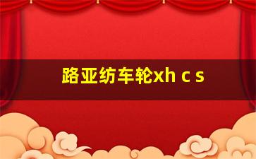 路亚纺车轮xh c s